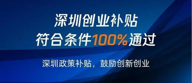 深圳創(chuàng)業(yè)補貼申請寶安區(qū)戶籍特殊政策符合條件