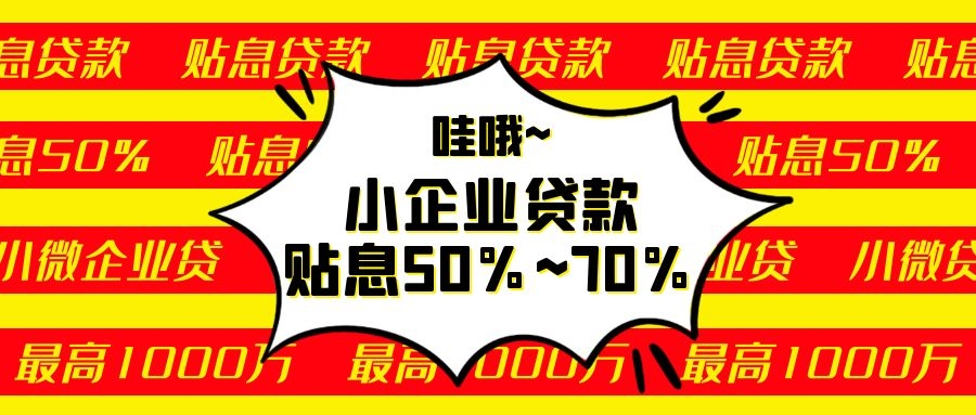 小微企業這個貸款政府貼息50%~70%！最高申請100